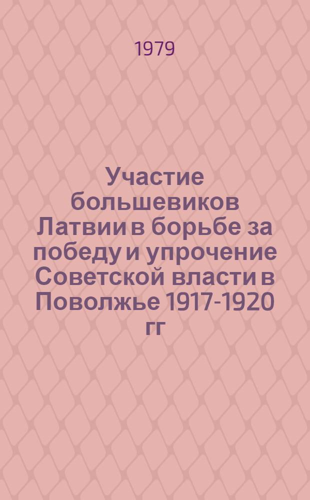 Участие большевиков Латвии в борьбе за победу и упрочение Советской власти в Поволжье 1917-1920 гг. : Автореф. дис. на соиск. учен. степ. канд. ист. наук : (07.00.01)
