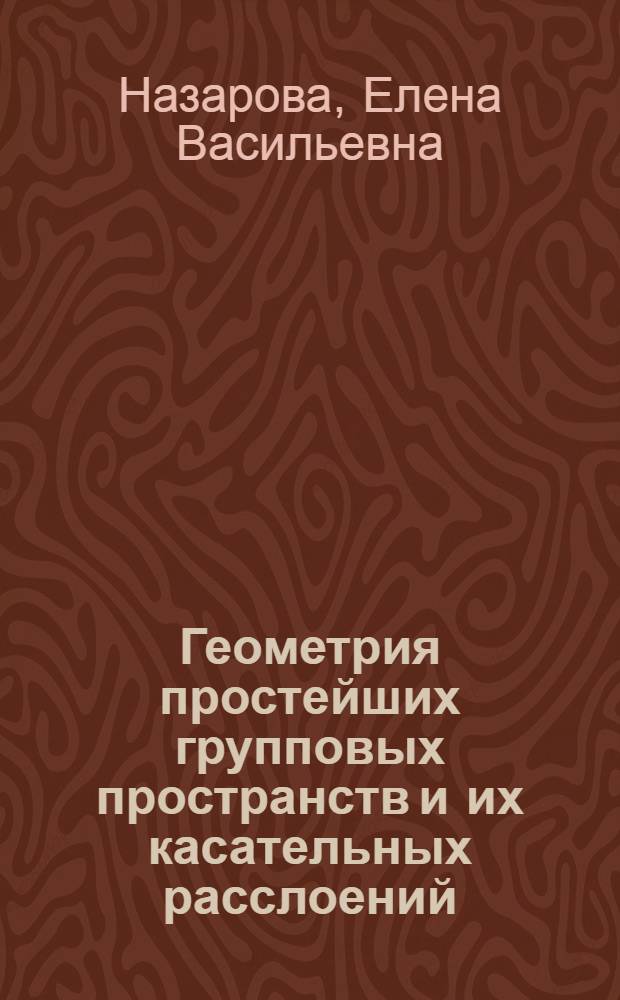 Геометрия простейших групповых пространств и их касательных расслоений : Автореф. дис. на соиск. учен. степ. канд. физ.-мат. наук : (01.01.04)