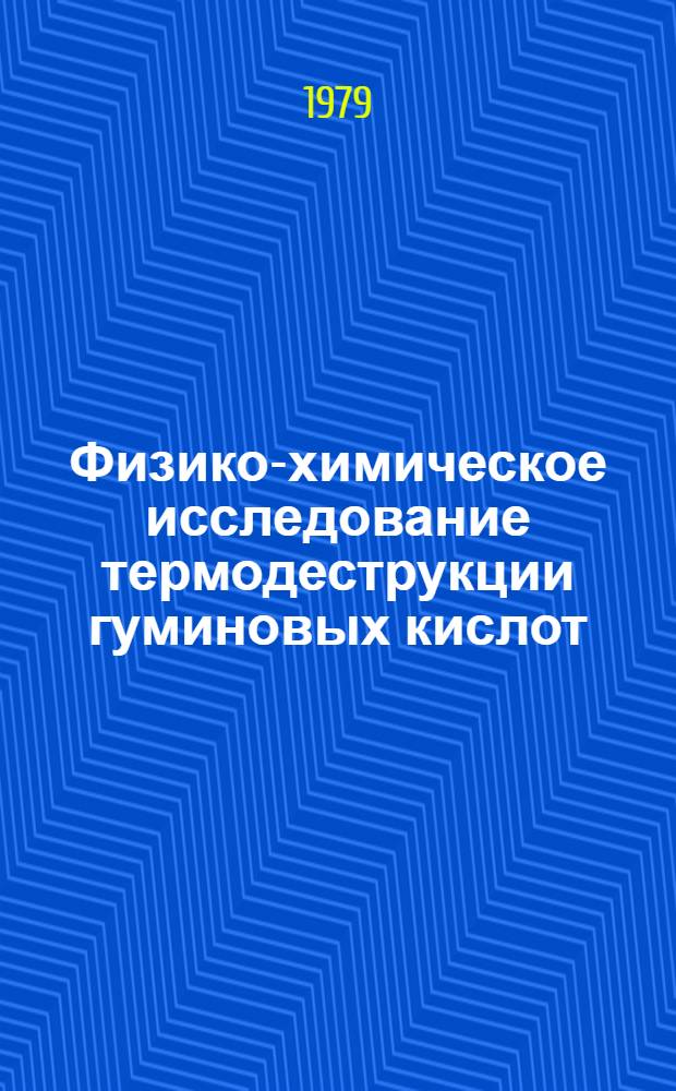 Физико-химическое исследование термодеструкции гуминовых кислот : Автореф. дис. на соиск. учен. степ. канд. хим. наук : (02.00.04)