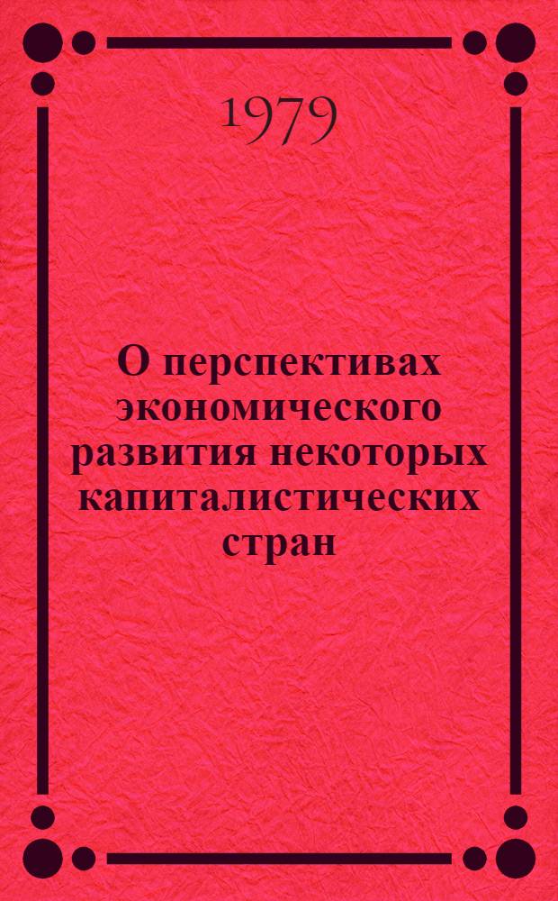 О перспективах экономического развития некоторых капиталистических стран