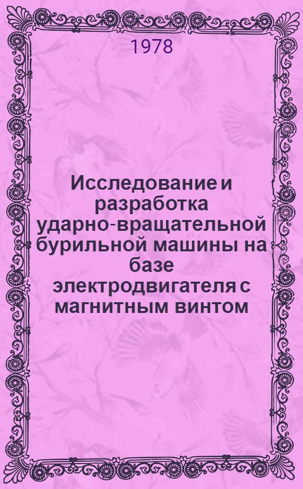 Исследование и разработка ударно-вращательной бурильной машины на базе электродвигателя с магнитным винтом : Автореф. дис. на соиск. учен. степ. к. т. н