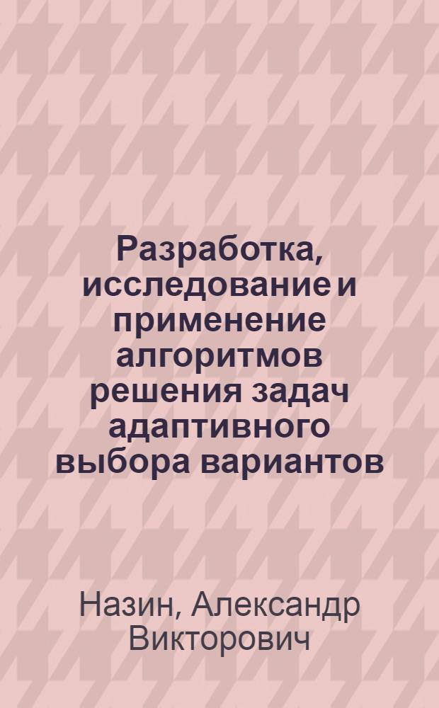 Разработка, исследование и применение алгоритмов решения задач адаптивного выбора вариантов : Автореф. дис. на соиск. учен. степ. канд. техн. наук : (05.13.01)