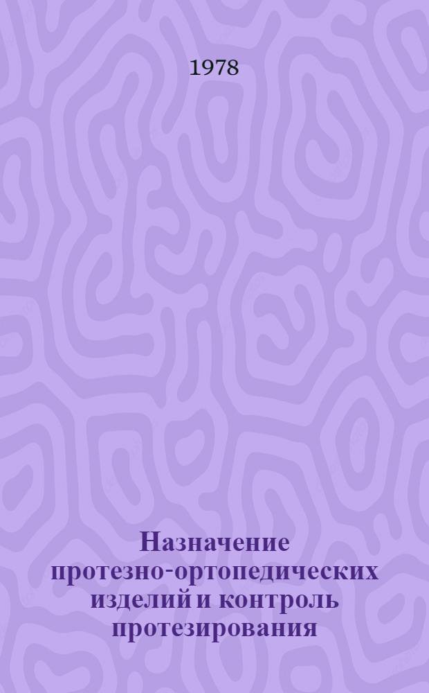 Назначение протезно-ортопедических изделий и контроль протезирования : Метод. рекомендации