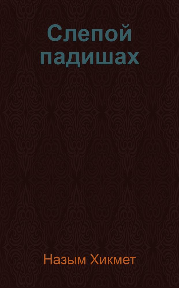 Слепой падишах : Пьеса в 2 д. : Репертуар Моск. драм. театра им. Н.В. Гоголя