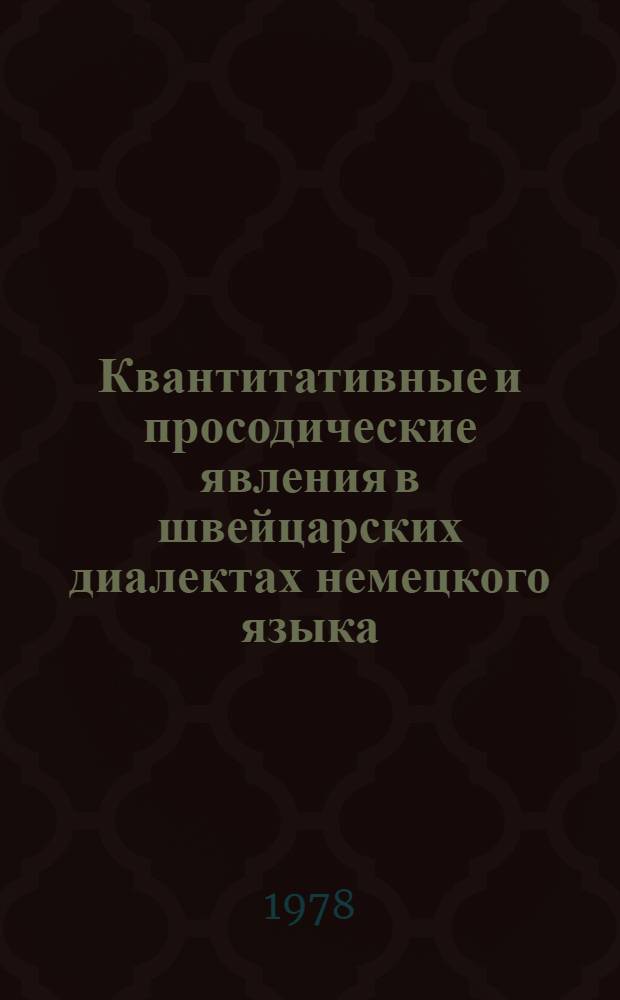 Квантитативные и просодические явления в швейцарских диалектах немецкого языка : Автореф. дис. на соиск. учен. степени канд. филол. наук : (10.02.04)