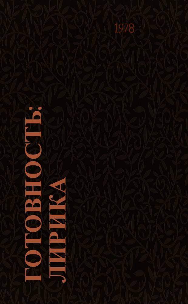 Готовность : Лирика