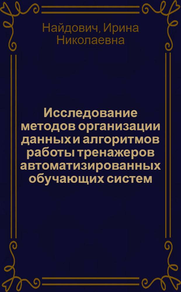 Исследование методов организации данных и алгоритмов работы тренажеров автоматизированных обучающих систем : Автореф. дис. на соиск. учен. степ. канд. техн. наук : (05.13.01)