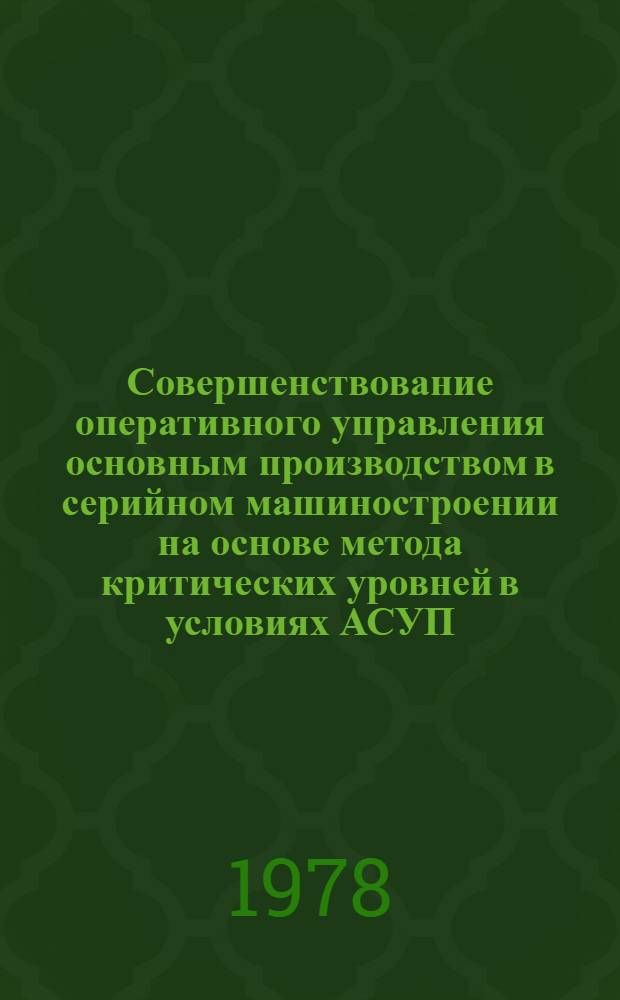 Совершенствование оперативного управления основным производством в серийном машиностроении на основе метода критических уровней в условиях АСУП : Автореф. дис. на соиск. учен. степ. канд. экон. наук : (08.00.05)