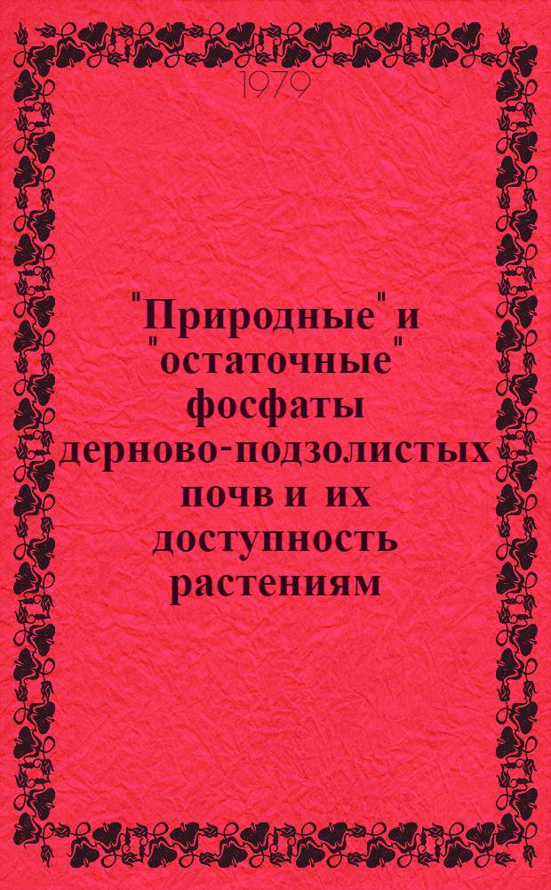 "Природные" и "остаточные" фосфаты дерново-подзолистых почв и их доступность растениям : Автореф. дис. на соиск. учен. степ. канд. с.-х. наук : (06.01.04)