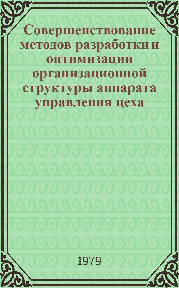 Совершенствование методов разработки и оптимизации организационной структуры аппарата управления цеха : (На примере машиностроит. предприятий судостроит. пром-сти) : Автореф. дис. на соиск. учен. степ. к. э. н