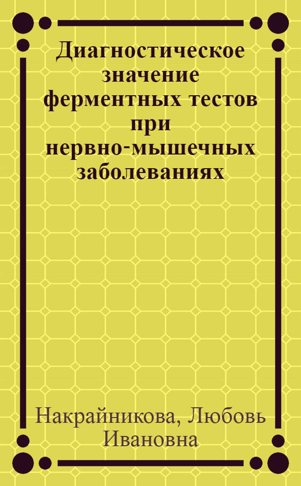 Диагностическое значение ферментных тестов при нервно-мышечных заболеваниях : Автореф. дис. на соиск. учен. степ. к. м. н