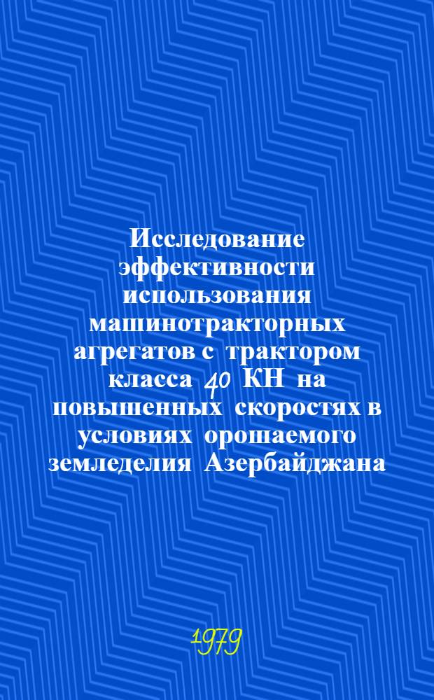 Исследование эффективности использования машинотракторных агрегатов с трактором класса 40 КН на повышенных скоростях в условиях орошаемого земледелия Азербайджана : Автореф. дис. на соиск. учен. степ. канд. техн. наук : (05.20.01)