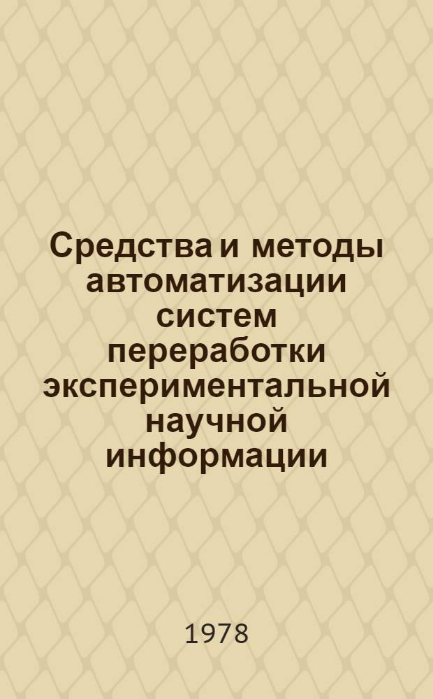 Средства и методы автоматизации систем переработки экспериментальной научной информации : Автореф. дис. на соиск. учен. степени д-ра техн. наук : (05.13.06)