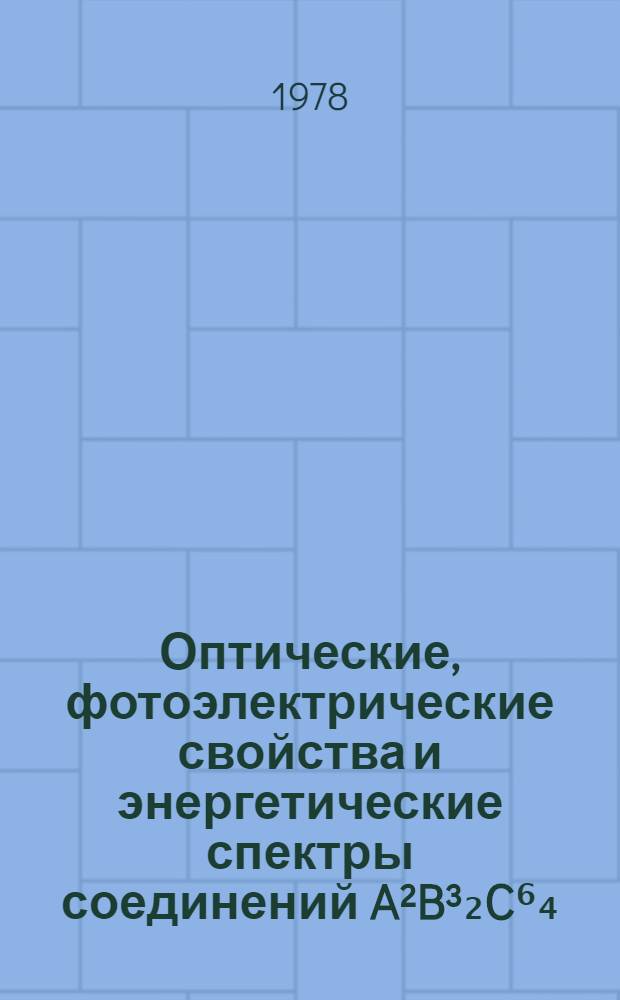 Оптические, фотоэлектрические свойства и энергетические спектры соединений A²B³₂C⁶₄ : Автореф. дис. на соиск. учен. степени д-ра физ.-мат. наук : (01.04.10)