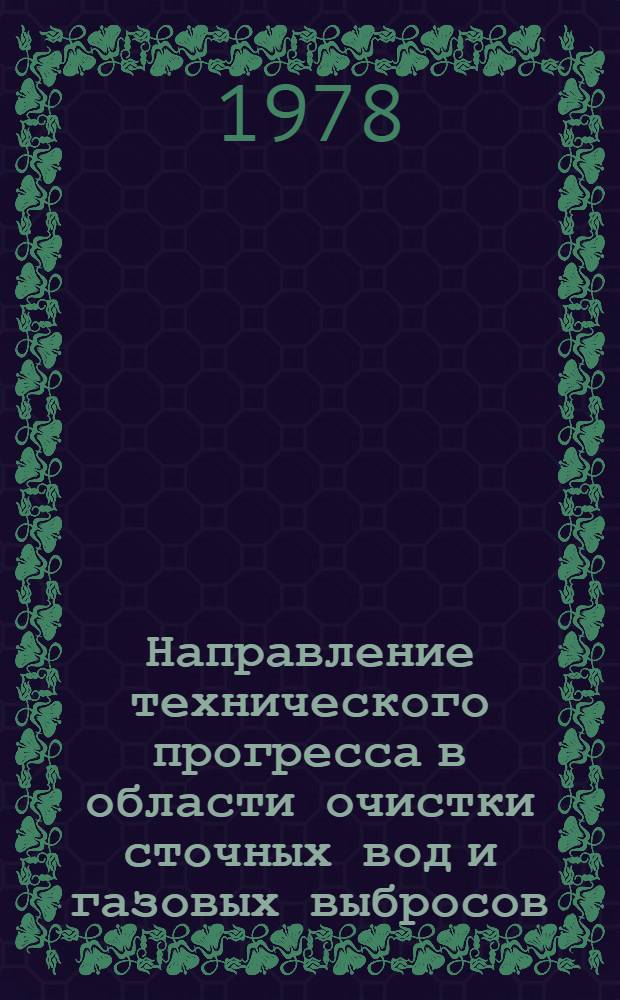 Направление технического прогресса в области очистки сточных вод и газовых выбросов : Тез. докл. к краев. конф., 12-13 дек. 1978 г