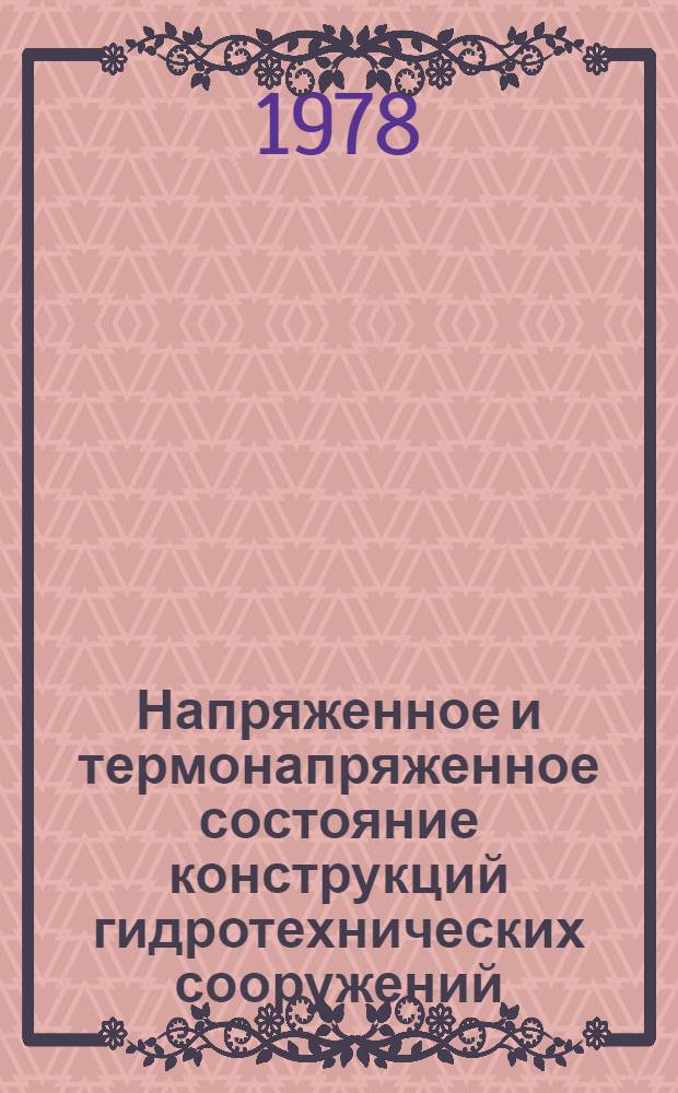 Напряженное и термонапряженное состояние конструкций гидротехнических сооружений : Сб. статей