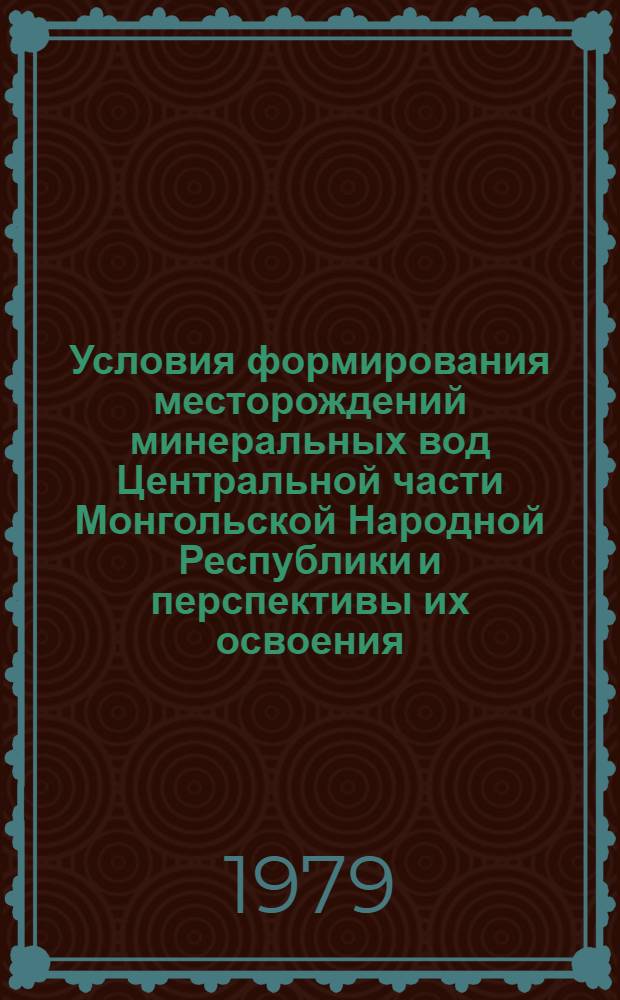 Условия формирования месторождений минеральных вод Центральной части Монгольской Народной Республики и перспективы их освоения : Автореф. дис. на соиск. учен. степ. к. г.-м. н