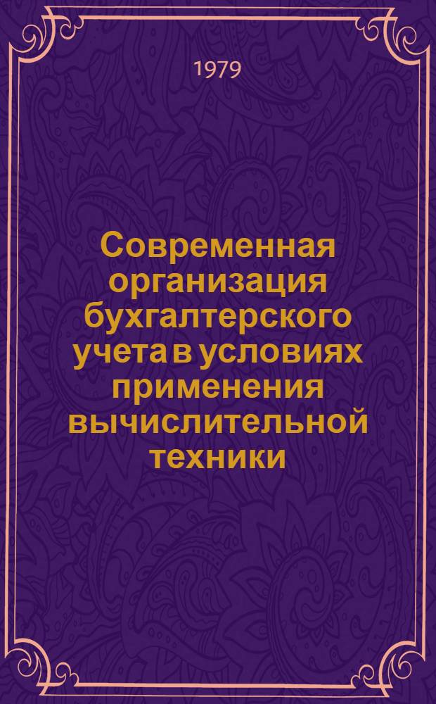 Современная организация бухгалтерского учета в условиях применения вычислительной техники : (По материалам СССР и США) : Автореф. дис. на соиск. учен. степ. д-ра экон. наук : (08.00.12)