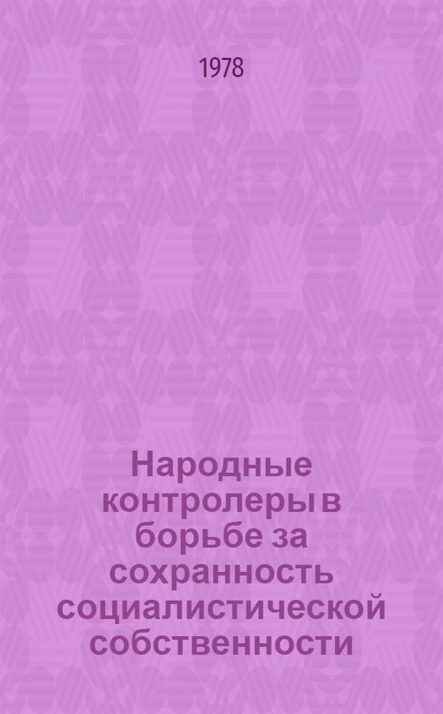 Народные контролеры в борьбе за сохранность социалистической собственности : (Из опыта работы органов нар. контроля ГССР)