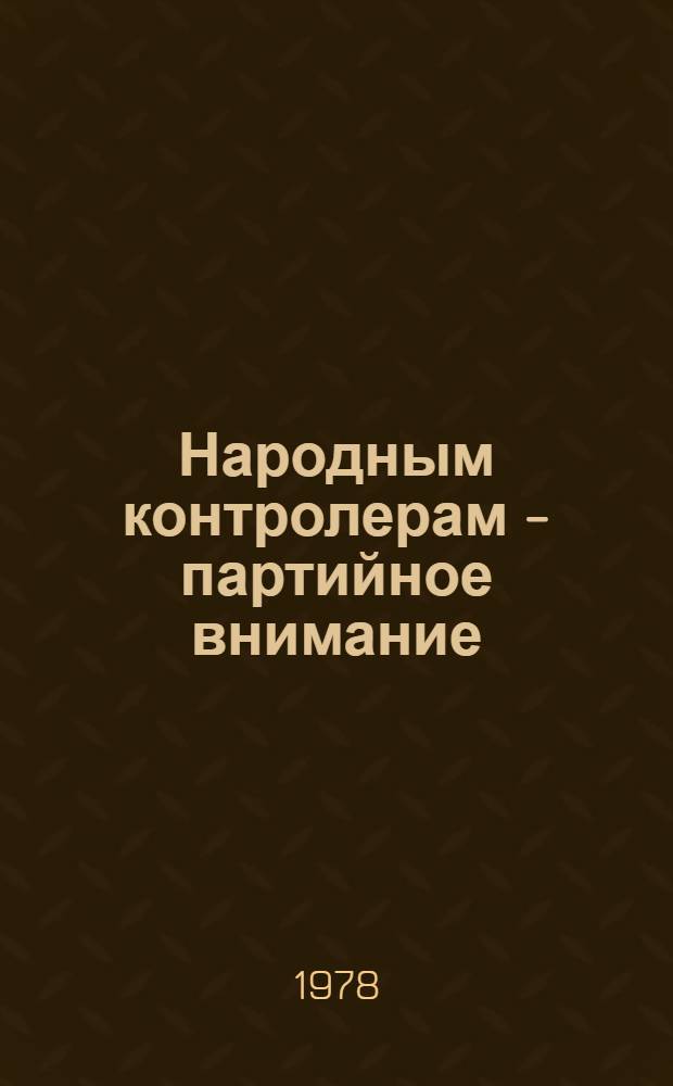 Народным контролерам - партийное внимание : (Из опыта работы) : Сборник