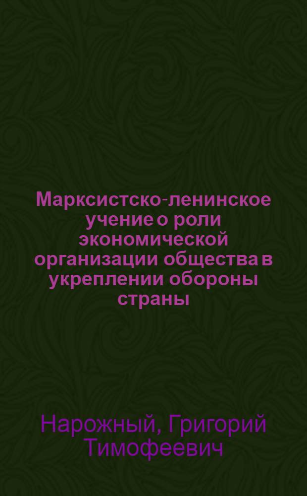 Марксистско-ленинское учение о роли экономической организации общества в укреплении обороны страны : Автореф. дис. на соиск. учен. степ. к. э. н