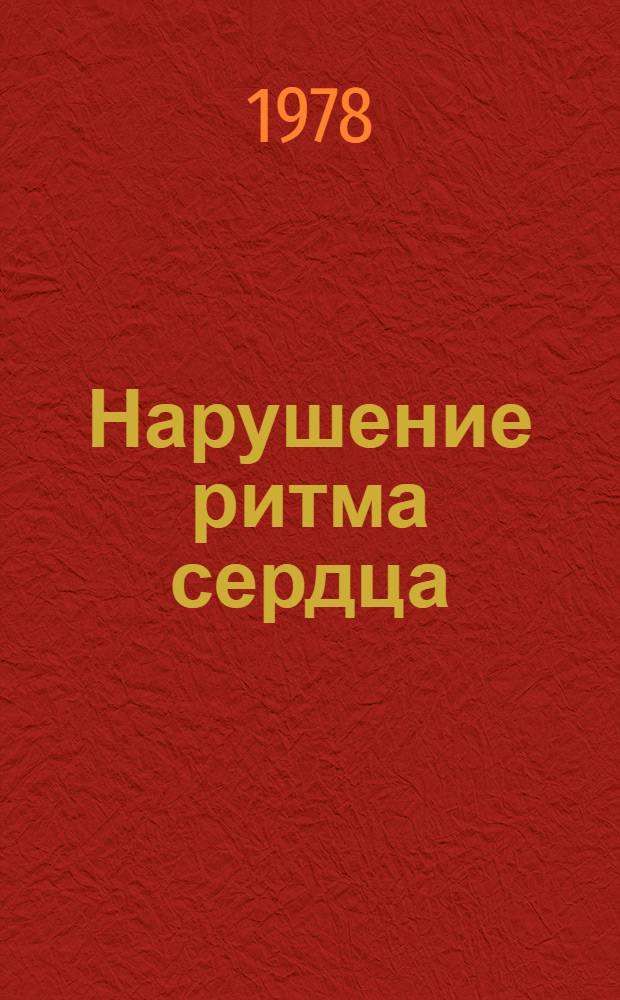 Нарушение ритма сердца : Сб. статей
