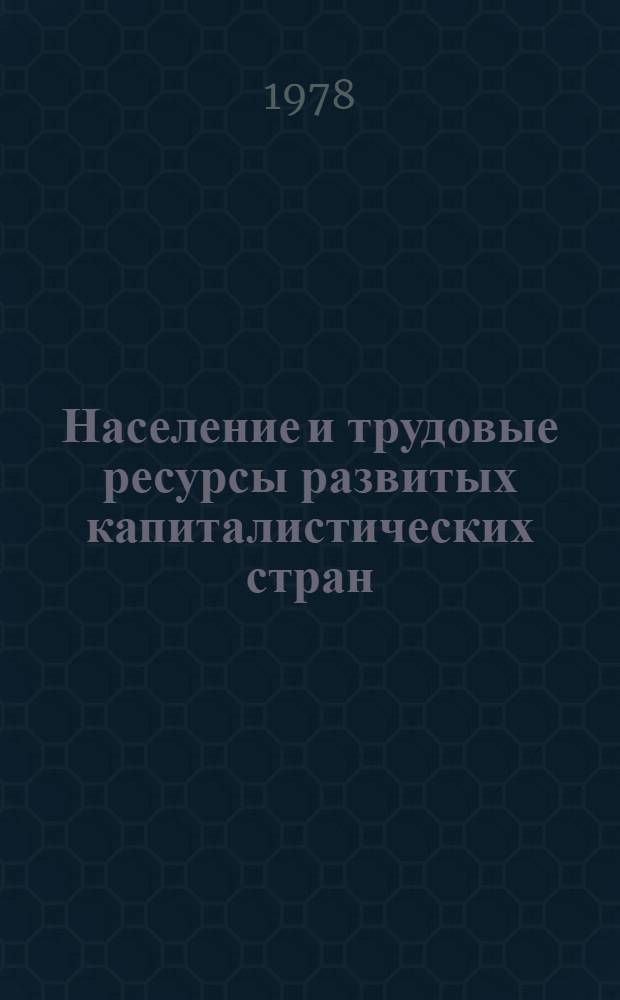 Население и трудовые ресурсы развитых капиталистических стран : Реф. сб