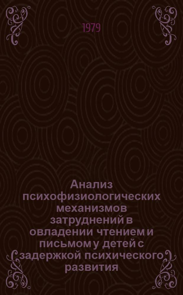 Анализ психофизиологических механизмов затруднений в овладении чтением и письмом у детей с задержкой психического развития : Автореф. дис. на соиск. учен. степ. канд. психол. наук : (19.00.10)