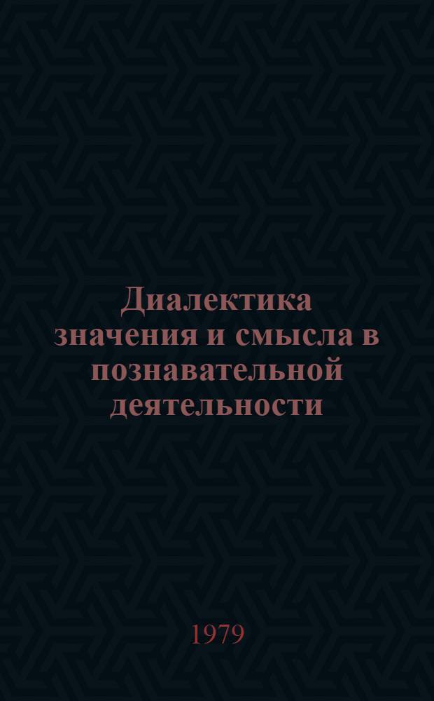 Диалектика значения и смысла в познавательной деятельности : Автореф. дис. на соиск. учен. степ. канд. филос. наук : (09.00.01)