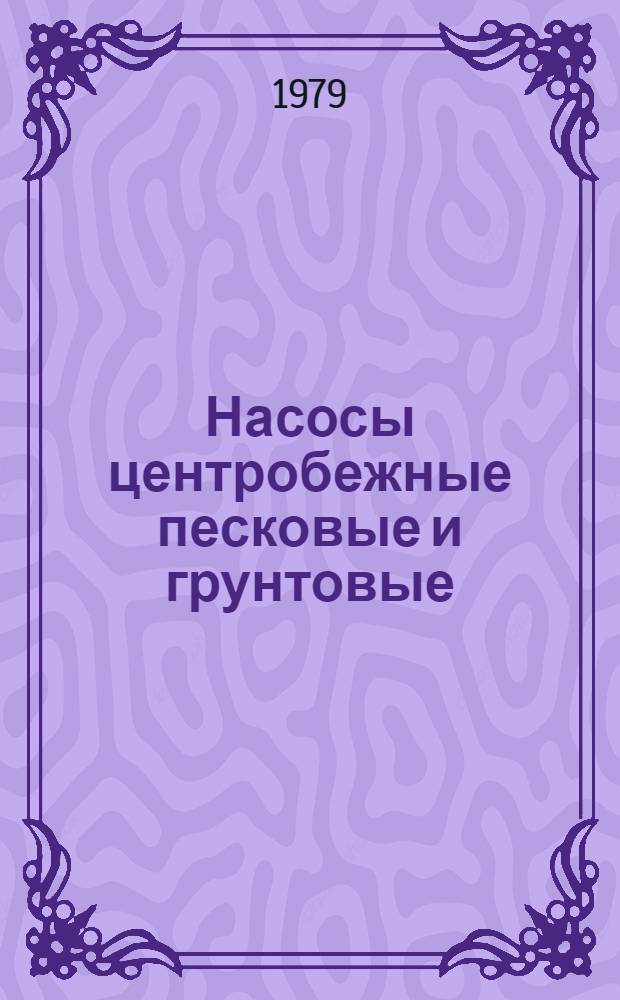Насосы центробежные песковые и грунтовые : Каталог : Шифр 1-9-79
