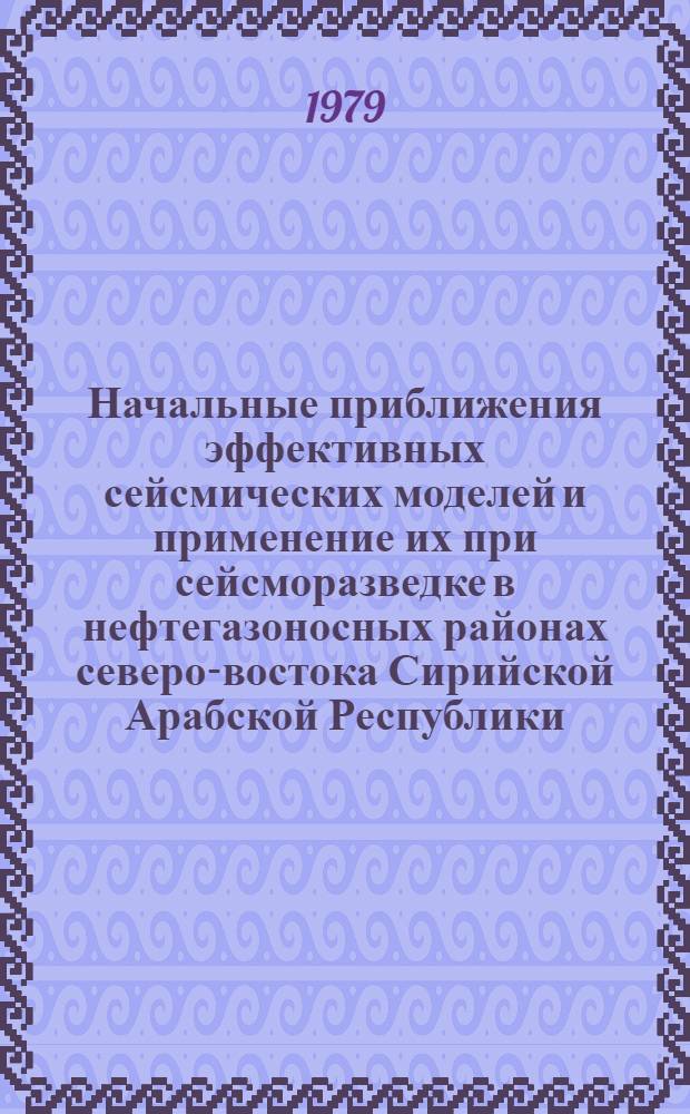 Начальные приближения эффективных сейсмических моделей и применение их при сейсморазведке в нефтегазоносных районах северо-востока Сирийской Арабской Республики : Автореф. дис. на соиск. учен. степ. канд. геол.-минерал. наук : (04.00.12)
