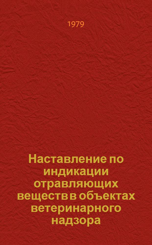 Наставление по индикации отравляющих веществ в объектах ветеринарного надзора