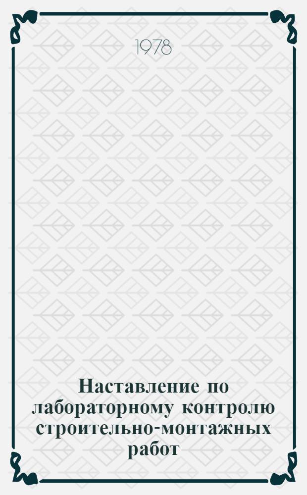 Наставление по лабораторному контролю строительно-монтажных работ