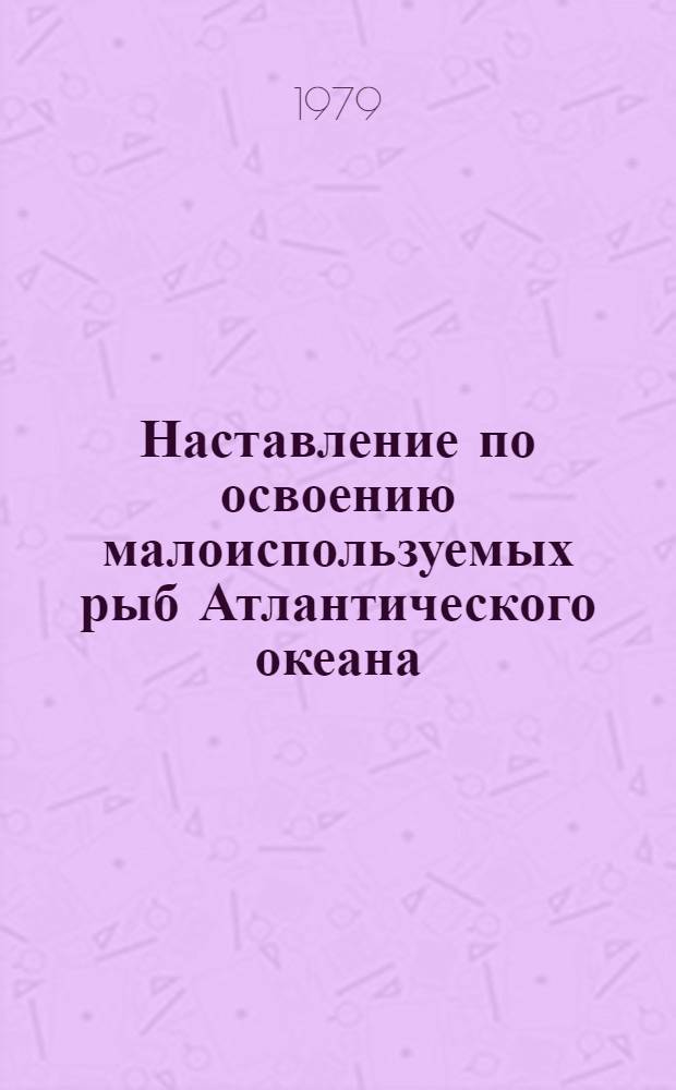 Наставление по освоению малоиспользуемых рыб Атлантического океана