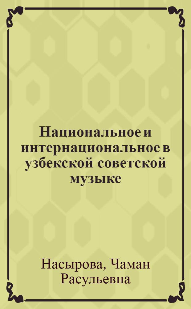 Национальное и интернациональное в узбекской советской музыке : Автореф. дис. на соиск. учен. степ. канд. искусствоведения : (17.00.02)