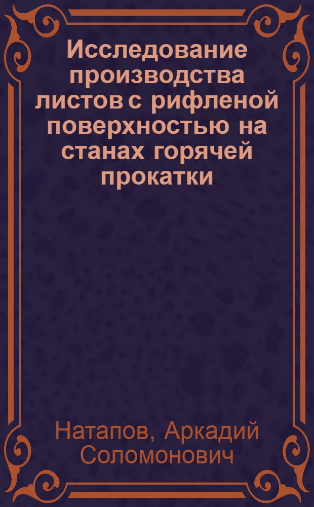 Исследование производства листов с рифленой поверхностью на станах горячей прокатки : Автореф. дис. на соиск. учен. степени канд. техн. наук : (05.16.05)