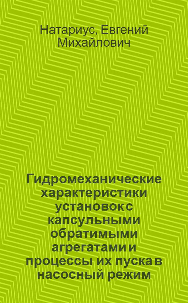 Гидромеханические характеристики установок с капсульными обратимыми агрегатами и процессы их пуска в насосный режим : Автореф. дис. на соиск. учен. степ. канд. техн. наук : (05.14.10)