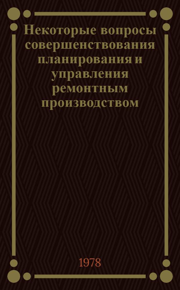 Некоторые вопросы совершенствования планирования и управления ремонтным производством : (На прим. горнохим. пром-сти) : Автореф. дис. на соиск. учен. степени канд. экон. наук : (08.00.05)