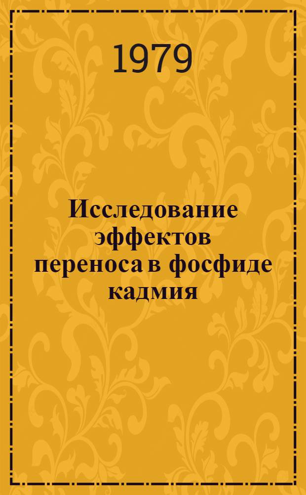Исследование эффектов переноса в фосфиде кадмия : Автореф. дис. на соиск. учен. степ. канд. физ.-мат. наук : (01.04.10)