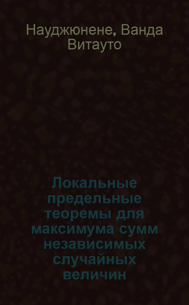 Локальные предельные теоремы для максимума сумм независимых случайных величин : Автореф. дис. на соиск. учен. степ. канд. физ.-мат. наук : (01.01.05)