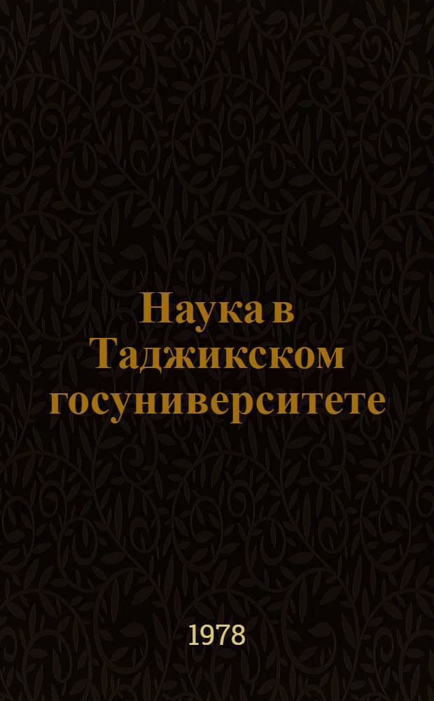 Наука в Таджикском госуниверситете : Отчет о науч. деятельности