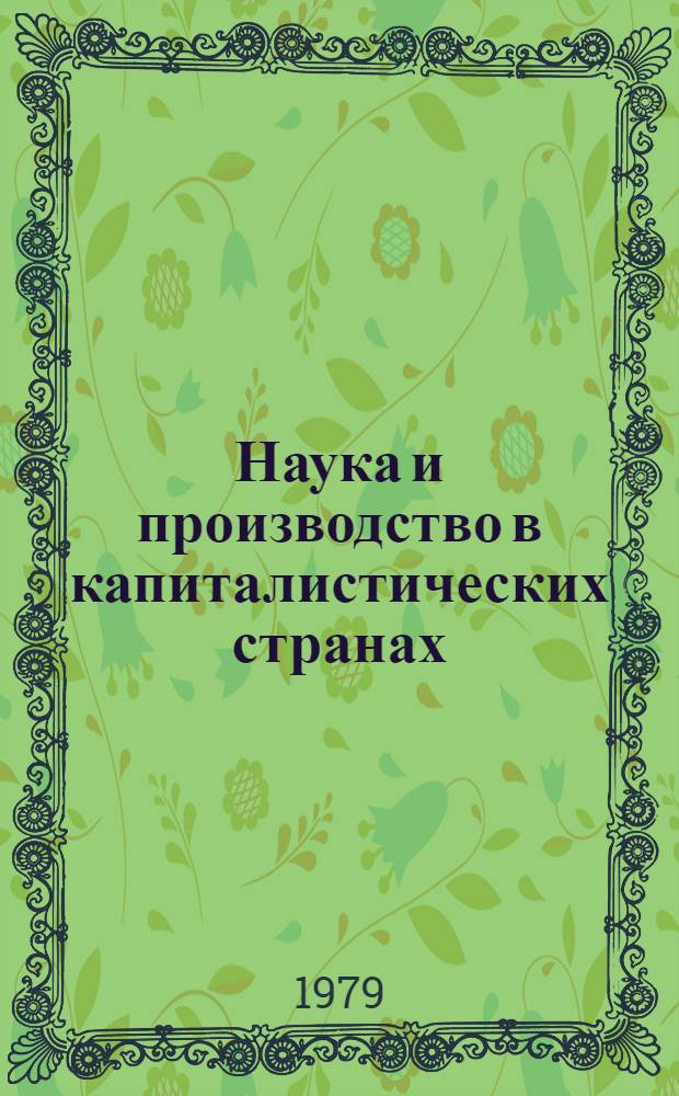 Наука и производство в капиталистических странах (оценка и передача технологии) : Реф. сб