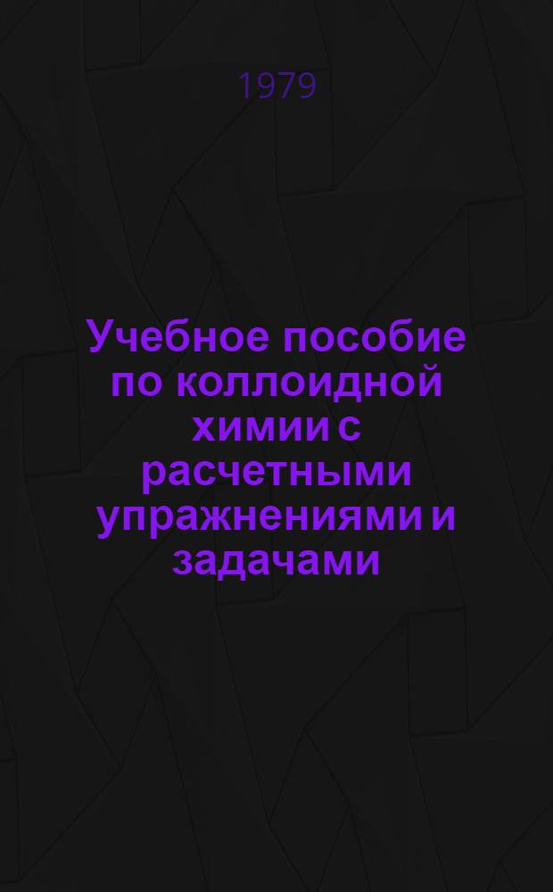 Учебное пособие по коллоидной химии с расчетными упражнениями и задачами