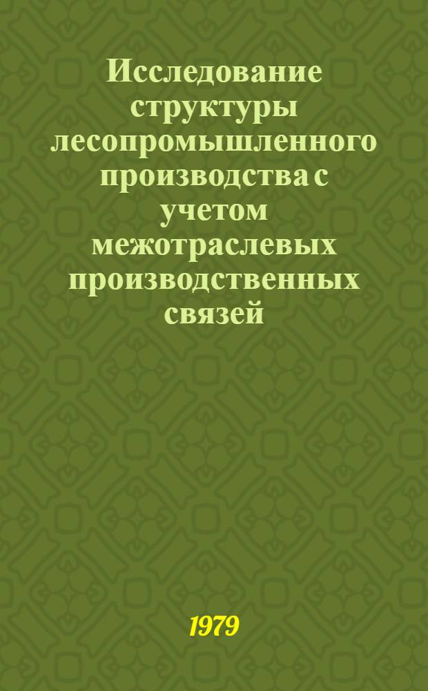 Исследование структуры лесопромышленного производства с учетом межотраслевых производственных связей : Автореф. дис. на соиск. учен. степ. канд. экон. наук : (08.00.05)