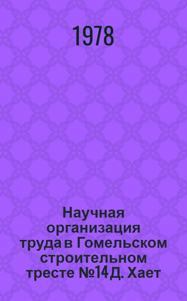 Научная организация труда в Гомельском строительном тресте № 14 [Д. Хает]