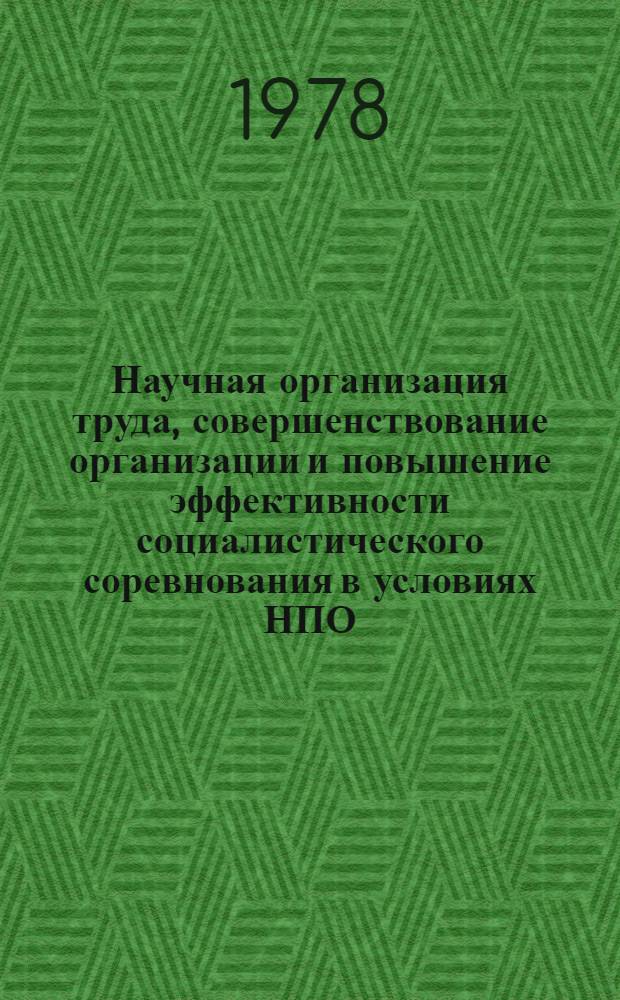 Научная организация труда, совершенствование организации и повышение эффективности социалистического соревнования в условиях НПО