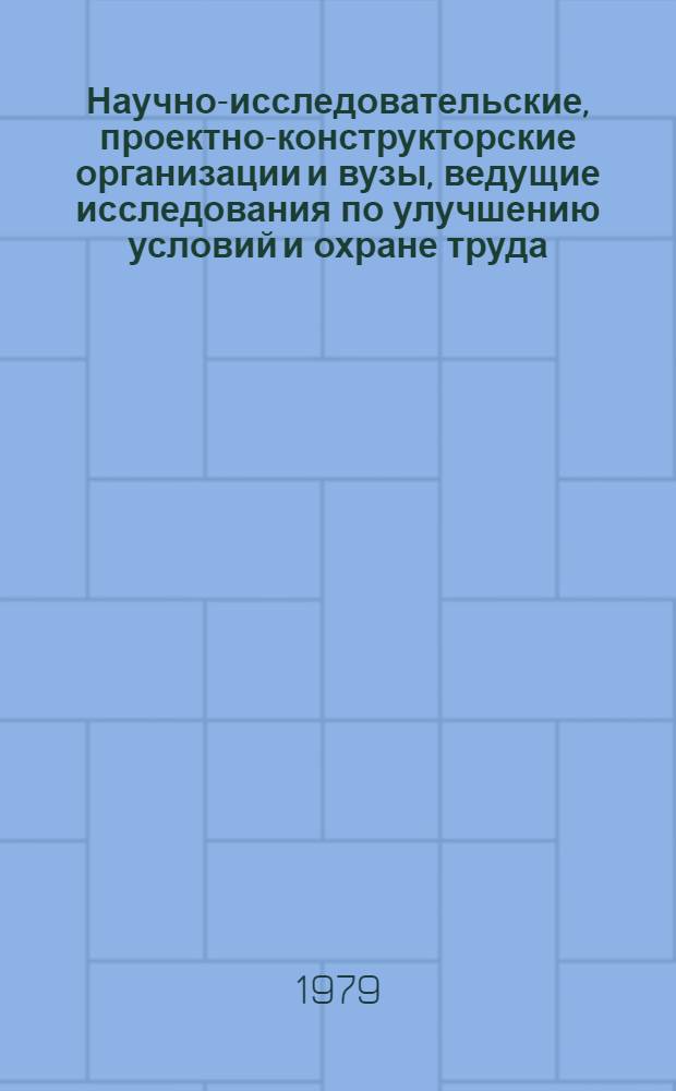 Научно-исследовательские, проектно-конструкторские организации и вузы, ведущие исследования по улучшению условий и охране труда : Перечень