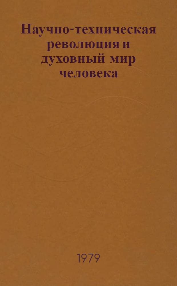 Научно-техническая революция и духовный мир человека : Филос.-социол. пробл