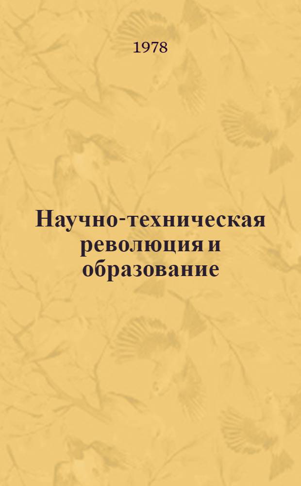 Научно-техническая революция и образование : Межвуз. сб. науч. тр