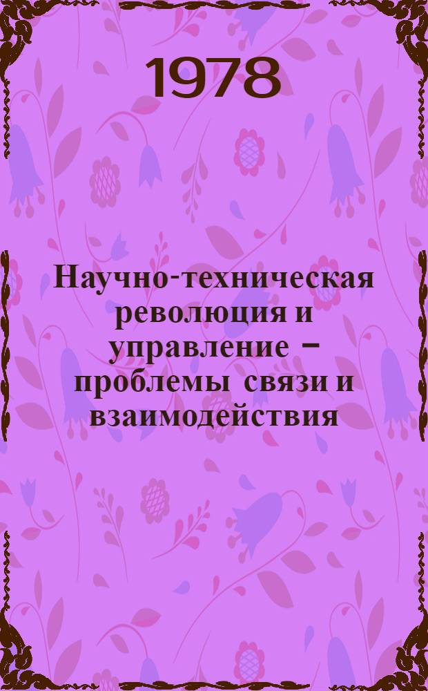 Научно-техническая революция и управление - проблемы связи и взаимодействия : Сб. статей